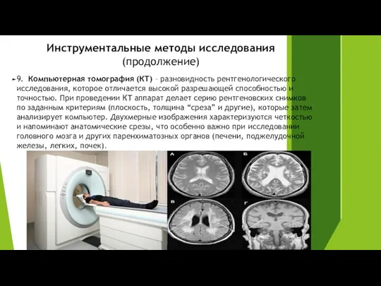 Инструментальные методы исследования (продолжение) 9. Компьютерная томография (КТ) – разновидность