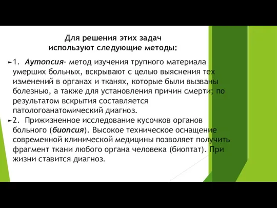 Для решения этих задач используют следующие методы: 1. Аутопсия- метод