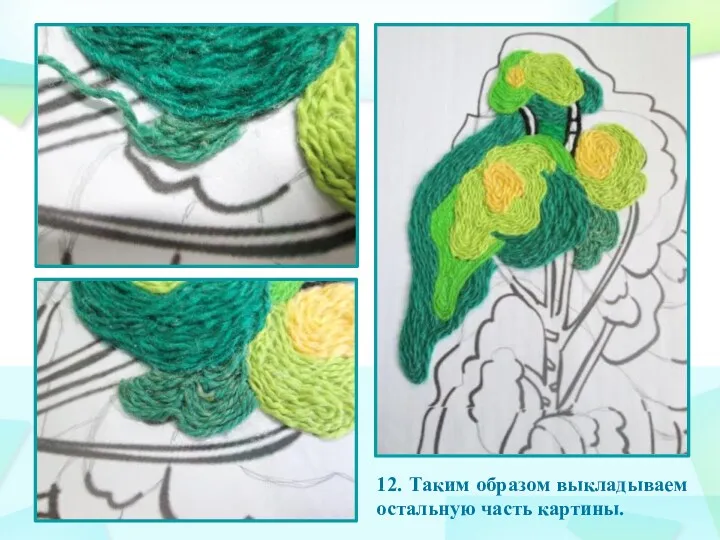 10. 12. Таким образом выкладываем остальную часть картины.