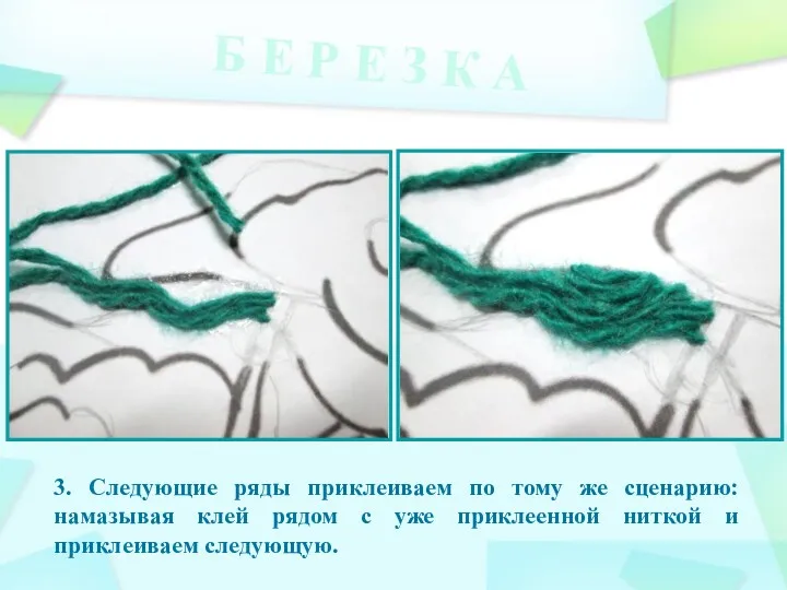 3. Следующие ряды приклеиваем по тому же сценарию: намазывая клей