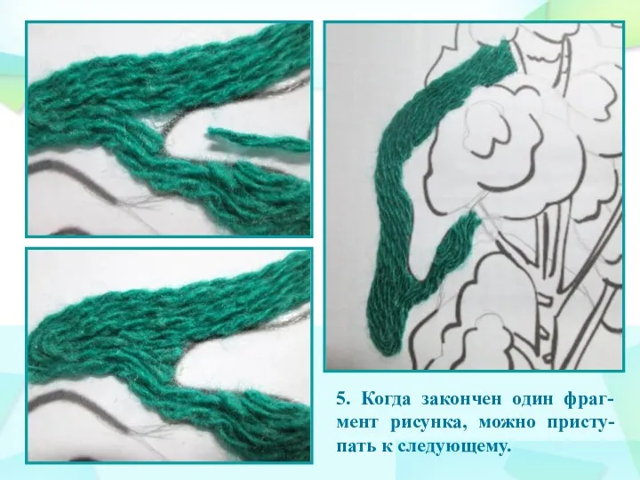 5. Когда закончен один фраг-мент рисунка, можно присту-пать к следующему.