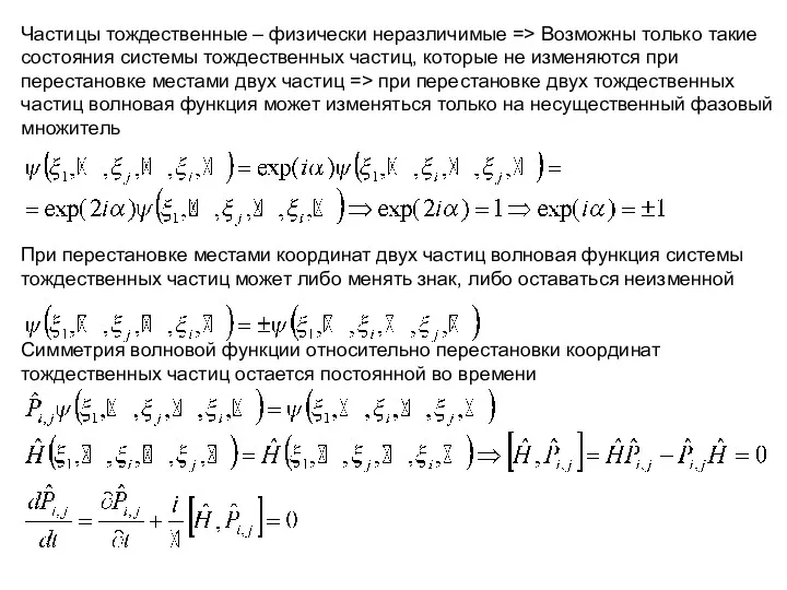 Частицы тождественные – физически неразличимые => Возможны только такие состояния