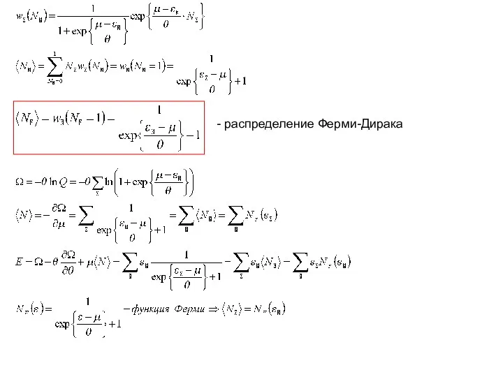 - распределение Ферми-Дирака