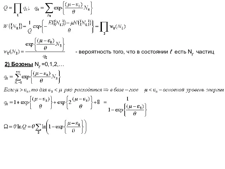 - вероятность того, что в состоянии ℓ есть Nℓ частиц 2) Бозоны Nℓ =0,1,2,…