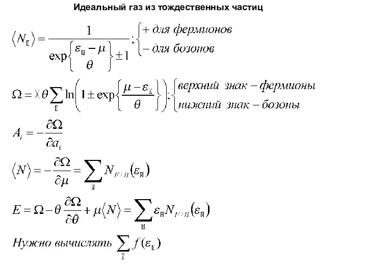 Идеальный газ из тождественных частиц