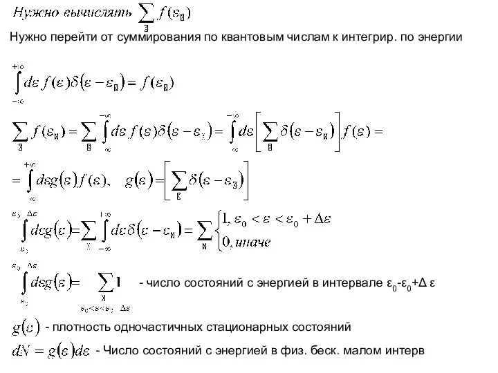 Нужно перейти от суммирования по квантовым числам к интегрир. по