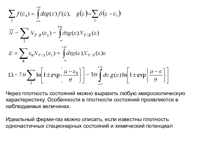 Через плотность состояний можно выразить любую макроскопическую характеристику. Особенности в