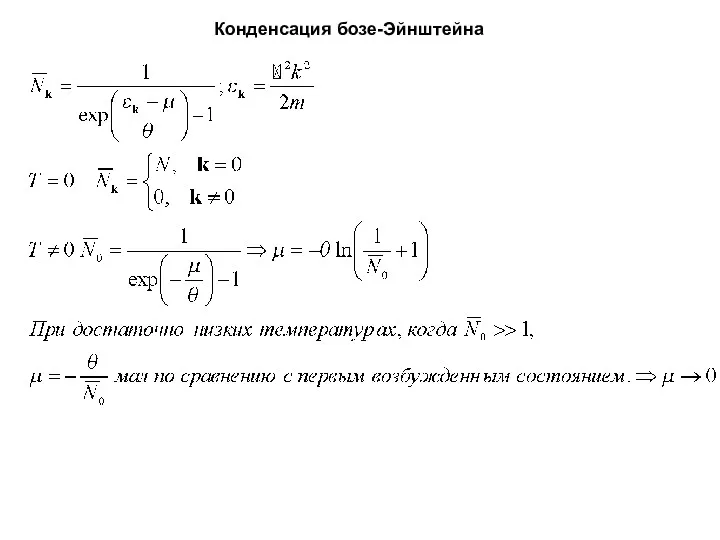 Конденсация бозе-Эйнштейна