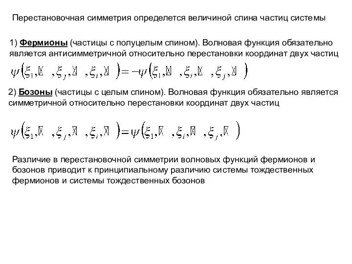 Перестановочная симметрия определется величиной спина частиц системы 1) Фермионы (частицы