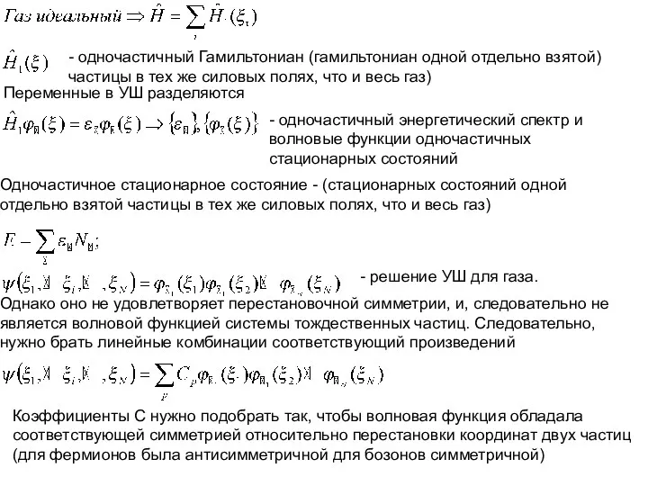 - одночастичный Гамильтониан (гамильтониан одной отдельно взятой) частицы в тех