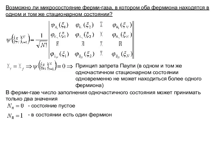 Возможно ли микросостояние ферми-газа, в котором оба фермиона находятся в