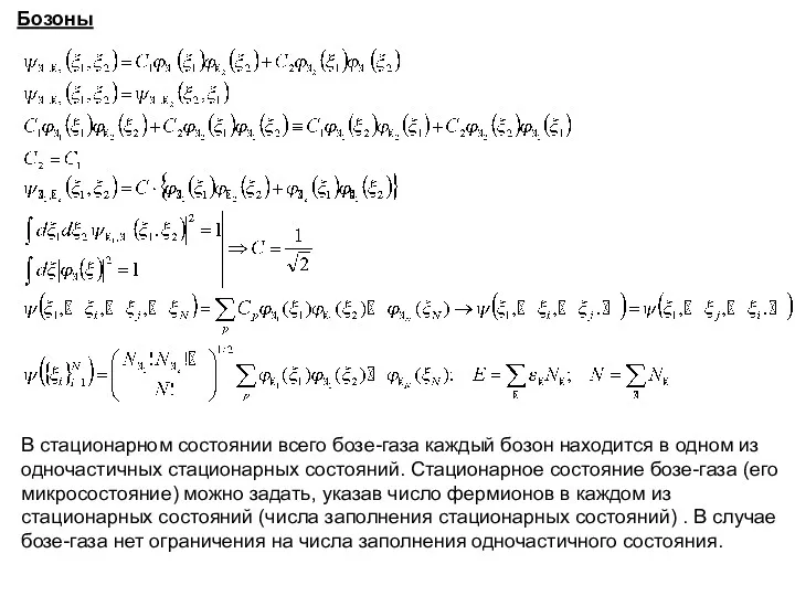 Бозоны В стационарном состоянии всего бозе-газа каждый бозон находится в