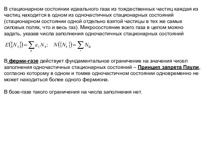 В стационарном состоянии идеального газа из тождественных частиц каждая из