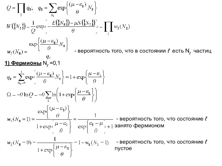 - вероятность того, что в состоянии ℓ есть Nℓ частиц