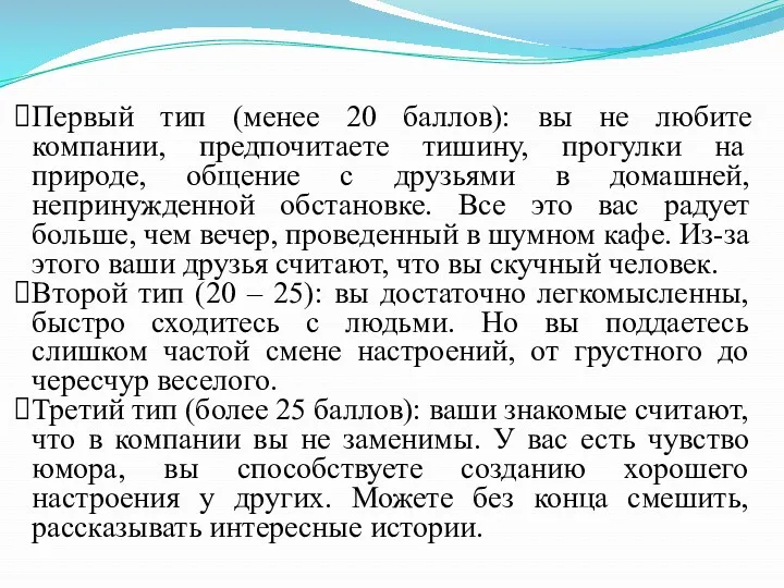 Первый тип (менее 20 баллов): вы не любите компании, предпочитаете