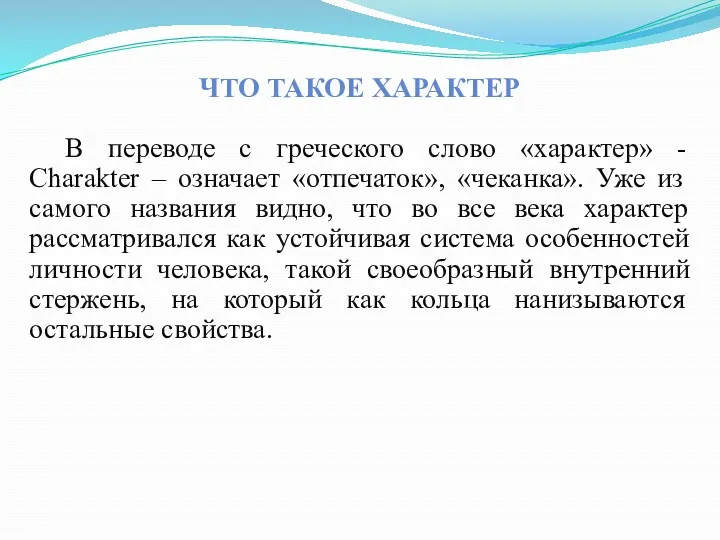 ЧТО ТАКОЕ ХАРАКТЕР В переводе с греческого слово «характер» -