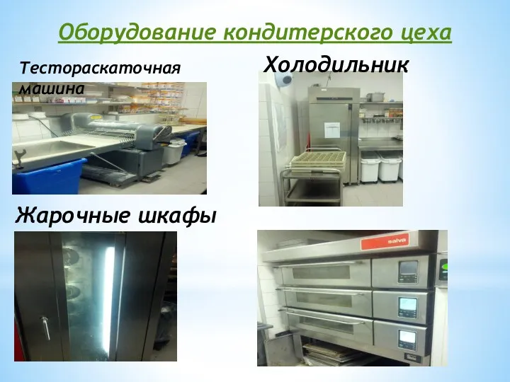 Тестораскаточная машина Холодильник Оборудование кондитерского цеха Жарочные шкафы