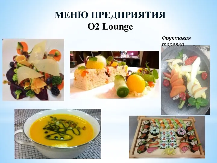 МЕНЮ ПРЕДПРИЯТИЯ O2 Lounge Фруктовая тарелка
