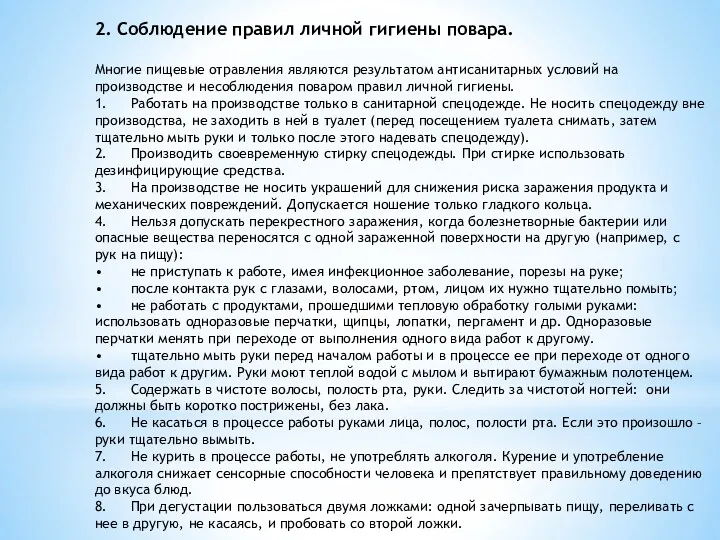 2. Соблюдение правил личной гигиены повара. Многие пищевые отравления являются