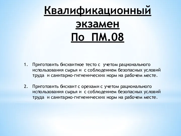 Квалификационный экзамен По ПМ.08 Приготовить бисквитное тесто с учетом рационального