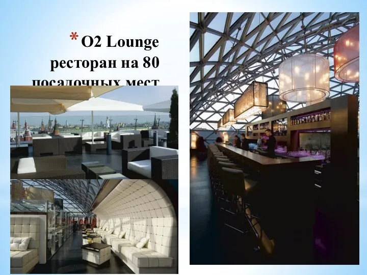O2 Lounge ресторан на 80 посадочных мест