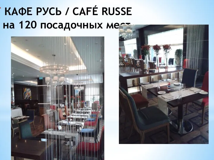 КАФЕ РУСЬ / CAFÉ RUSSE на 120 посадочных мест