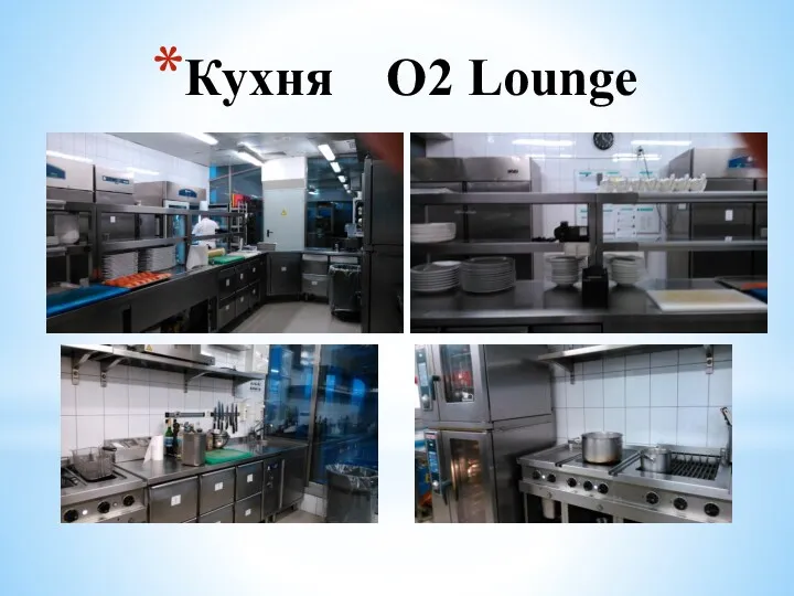 Кухня O2 Lounge