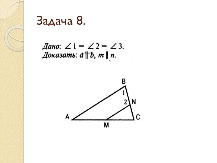 Задача 8.