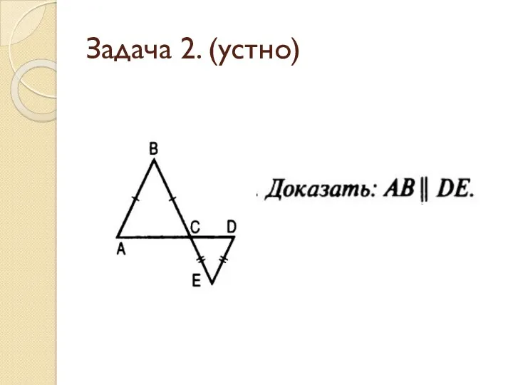 Задача 2. (устно)