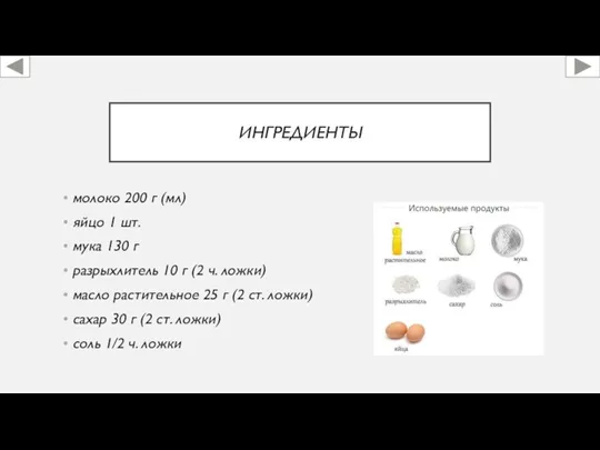 ИНГРЕДИЕНТЫ молоко 200 г (мл) яйцо 1 шт. мука 130