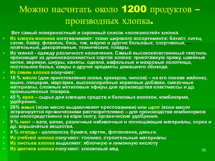 Можно насчитать около 1200 продуктов – производных хлопка. Вот самый