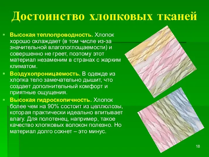 Достоинство хлопковых тканей Высокая теплопроводность. Хлопок хорошо охлаждает (в том