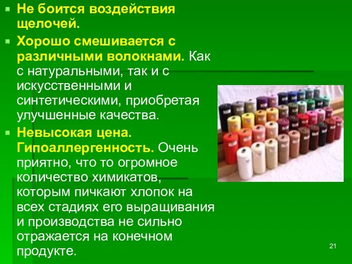 Не боится воздействия щелочей. Хорошо смешивается с различными волокнами. Как