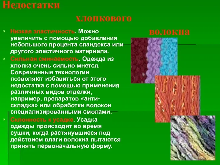 Недостатки хлопкового волокна Низкая эластичность. Можно увеличить с помощью добавления