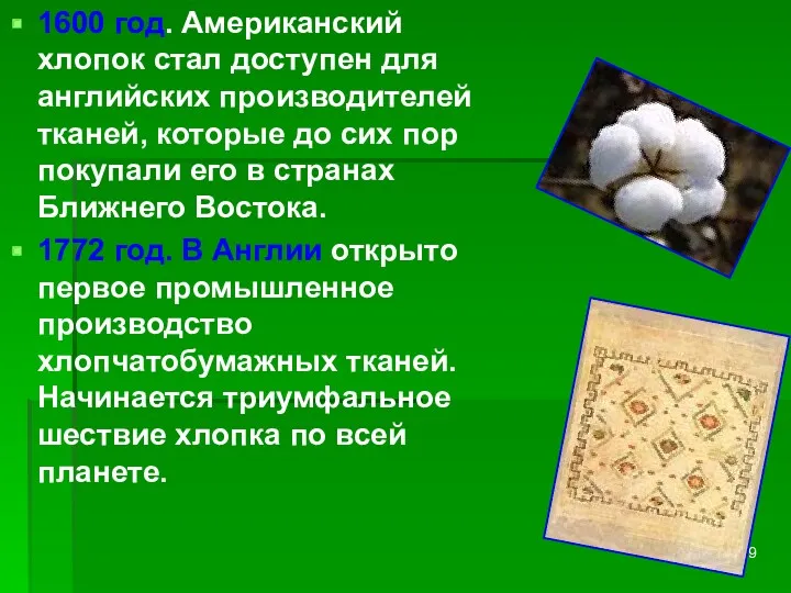 1600 год. Американский хлопок стал доступен для английских производителей тканей,