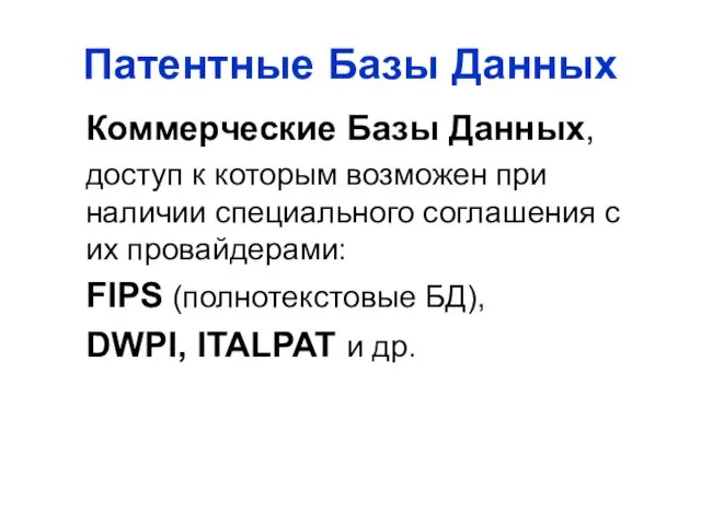 Патентные Базы Данных Коммерческие Базы Данных, доступ к которым возможен