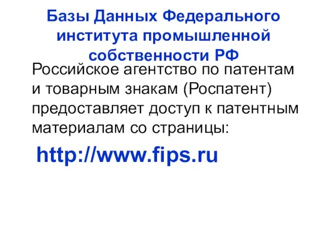 Базы Данных Федерального института промышленной собственности РФ Российское агентство по