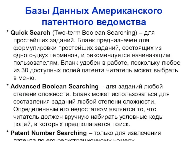 Базы Данных Американского патентного ведомства * Quick Search (Two-term Boolean