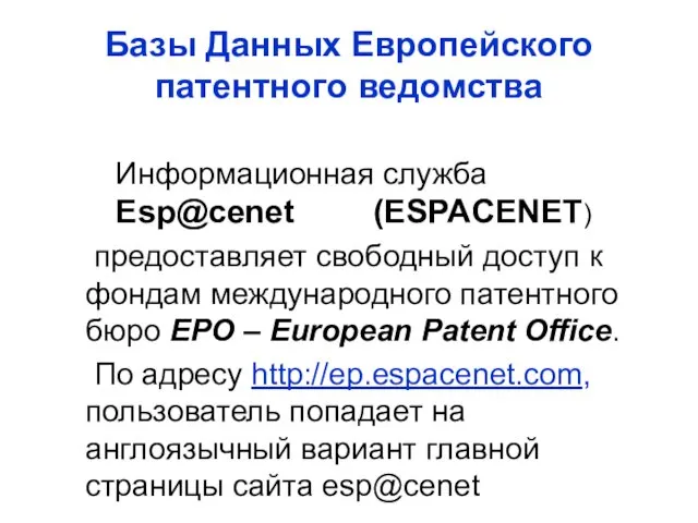 Базы Данных Европейского патентного ведомства Информационная служба Esp@cenet (ESPACENET) предоставляет