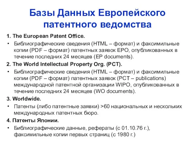 Базы Данных Европейского патентного ведомства 1. The European Patent Office.