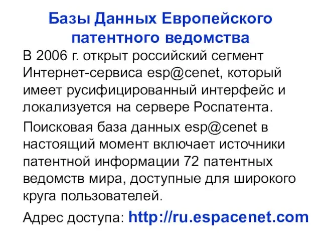 Базы Данных Европейского патентного ведомства В 2006 г. открыт российский