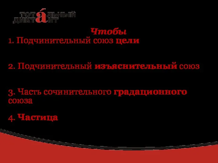 Чтобы или что бы: слитно или раздельно? Чтобы 1. Подчинительный