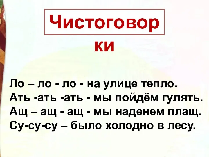 Ло – ло - ло - на улице тепло. Ать