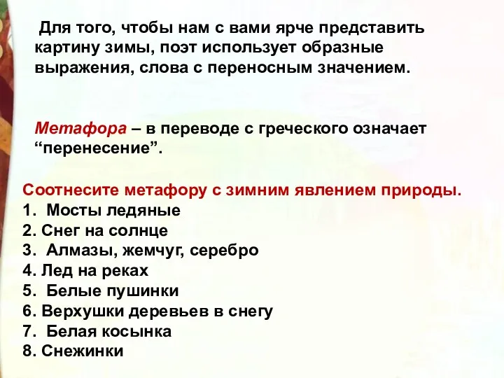 Для того, чтобы нам с вами ярче представить картину зимы,