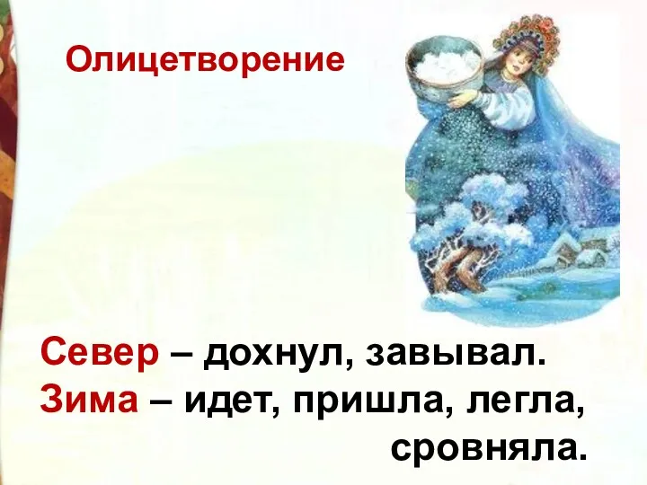 Север – дохнул, завывал. Зима – идет, пришла, легла, сровняла. Олицетворение