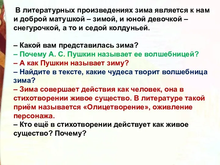 В литературных произведениях зима является к нам и доброй матушкой