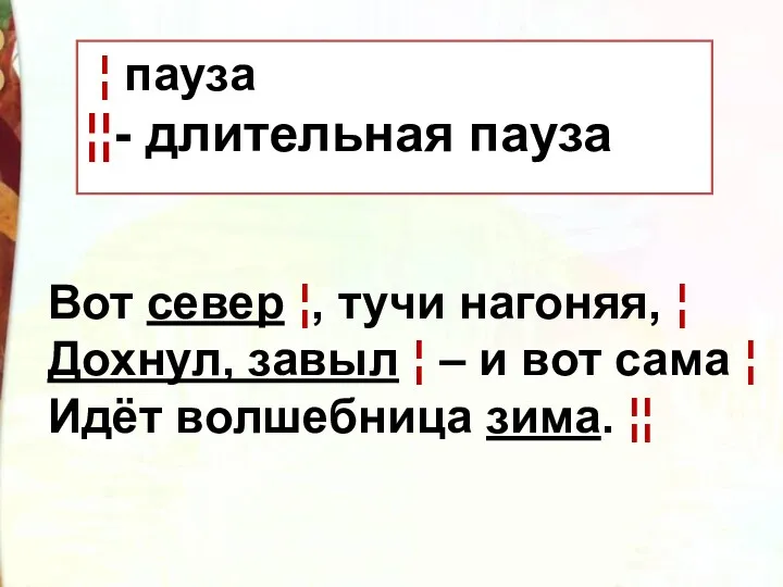 Вот север ¦, тучи нагоняя, ¦ Дохнул, завыл ¦ –