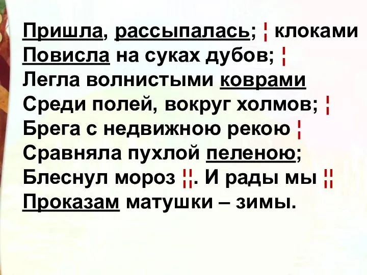 Пришла, рассыпалась; ¦ клоками Повисла на суках дубов; ¦ Легла