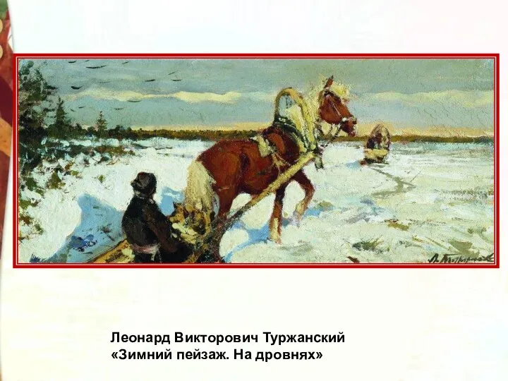 Леонард Викторович Туржанский «Зимний пейзаж. На дровнях»