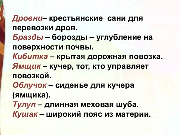 Дровни– крестьянские сани для перевозки дров. Бразды – борозды –